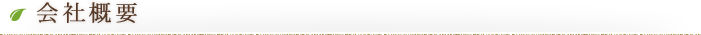 会社概要
