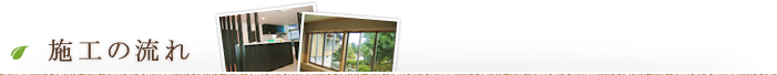 施工の流れ
