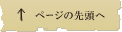 ページトップ