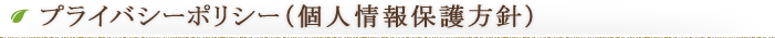 プライバシーポリシー