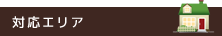 対応エリア