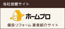 ホームプロ