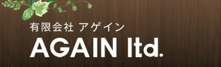 有限会社アゲイン