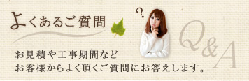 よくあるご質問